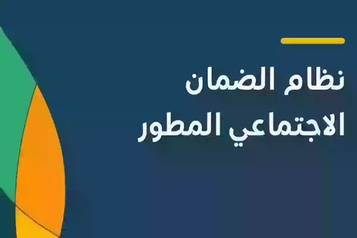 شروط الضمان الاجتماعي المطور