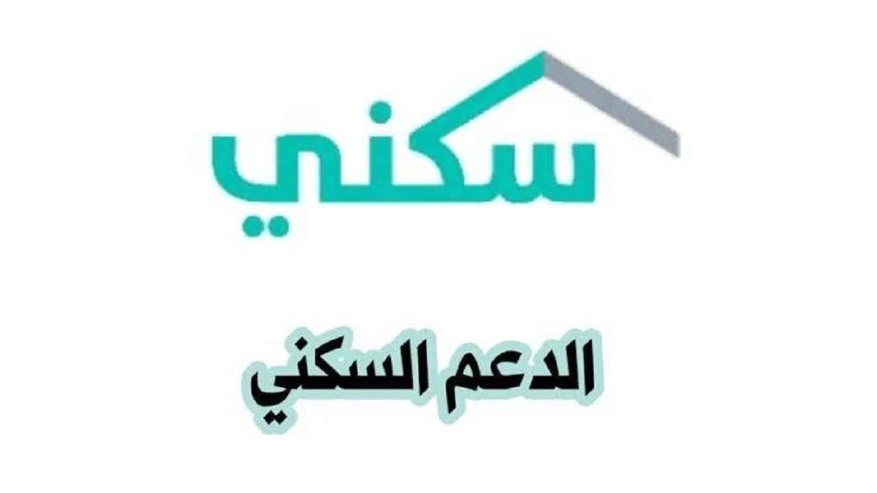 شروط دعم سكني الجديدة