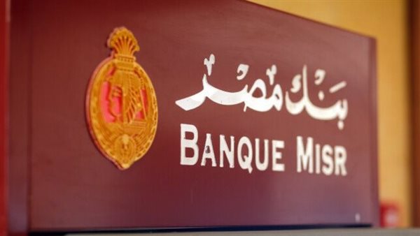 شهادات «بنك مصر الجديدة» بعد قرار خفض الفائدة