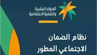 طريقة التسجيل في دعم الضمان الاجتماعي المطور والشروط اللازمة