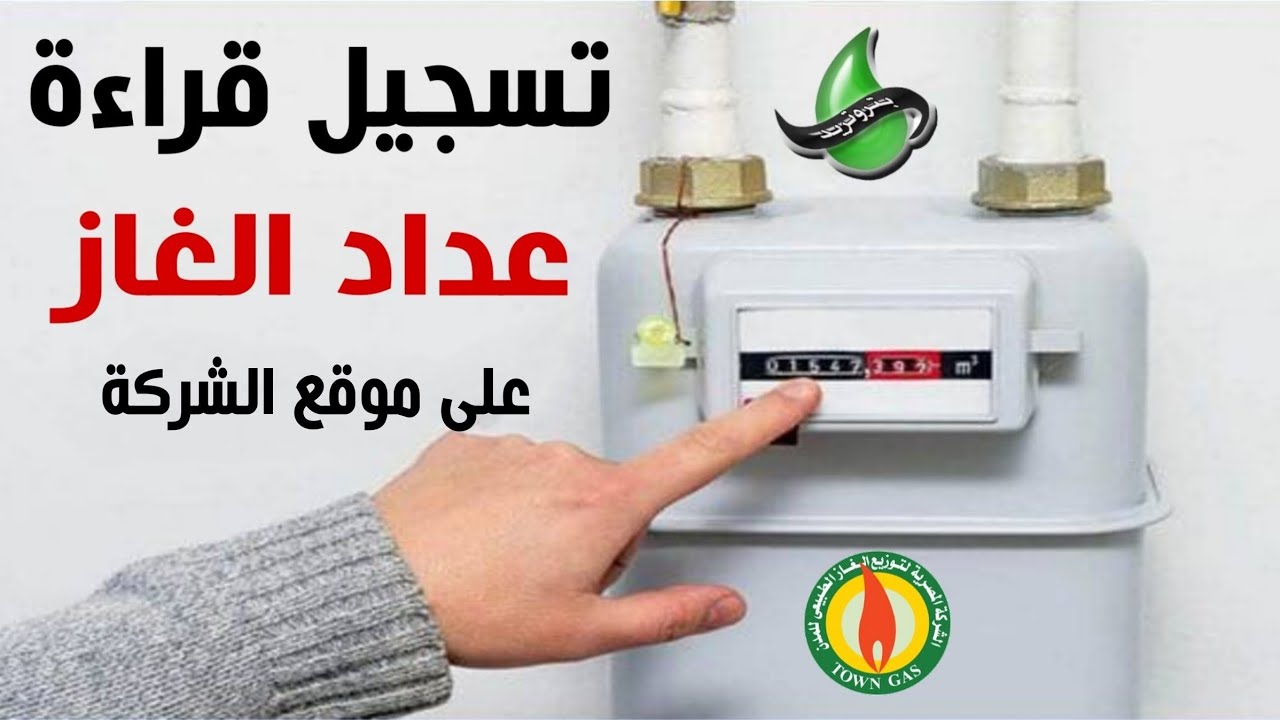 طريقة تسجيل قراءة عداد الغاز بتروتريد