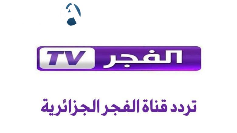 قناة الفجر الجزائرية