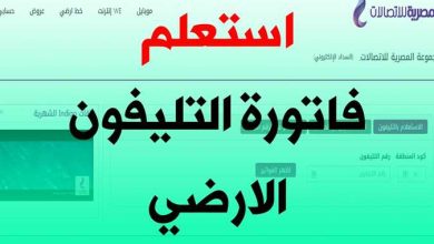 قيمة فاتورة التليفون الأرضي