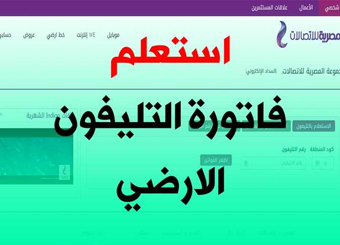 قيمة فاتورة التليفون الأرضي