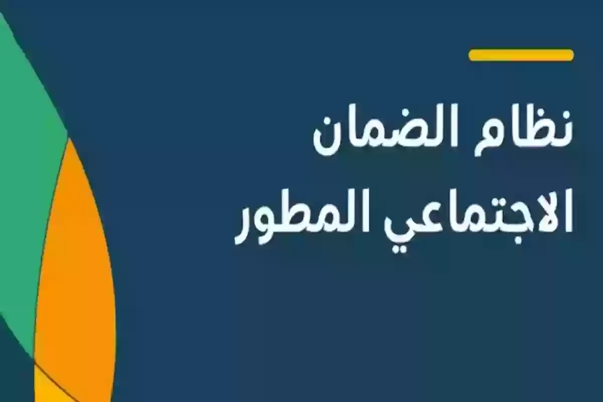 كم مبلغ دعم الضمان الاجتماعي المطور للفرد