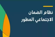 كيفية تقديم اعتراض على الضمان الاجتماعي المطور بالرابط والخطوات