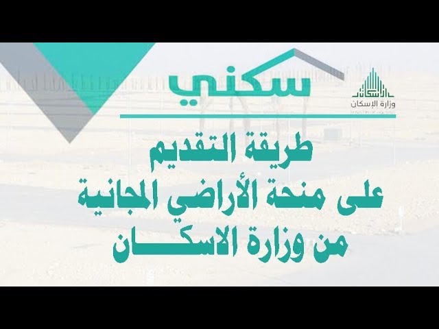كيفية تقديم الاراضي المجانية بعد الطرح الأخير