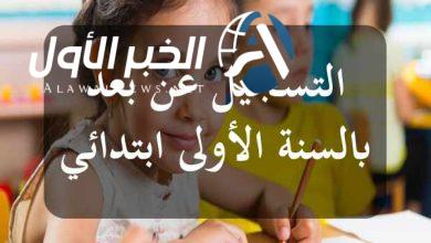 لتسجيل في السنة الأولى ابتدائي