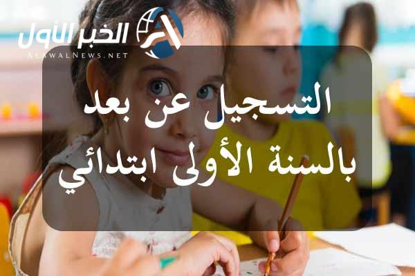 لتسجيل في السنة الأولى ابتدائي