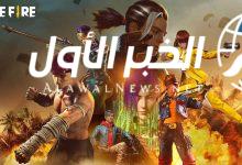 لكل عشاق لعبة Free Fire