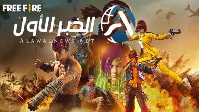 لكل عشاق لعبة Free Fire