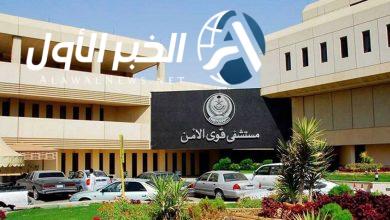 مستشفى قوى الأمن