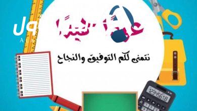 مواعيد العام الدراسي