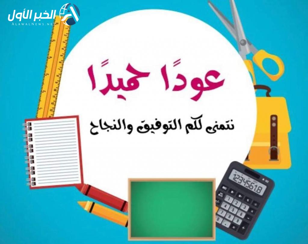 مواعيد العام الدراسي