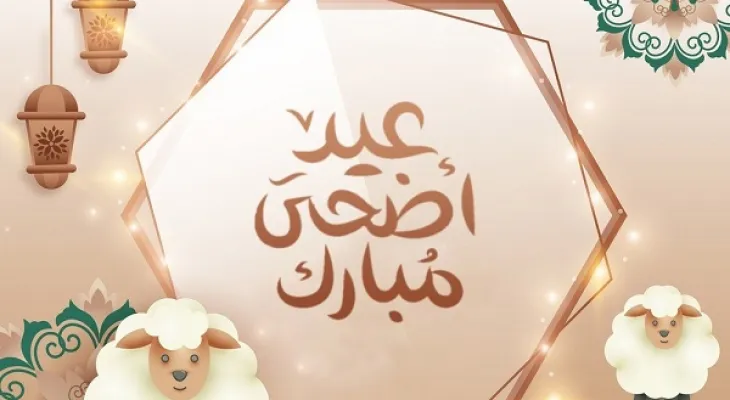 موعد عيد الأضحى 2025