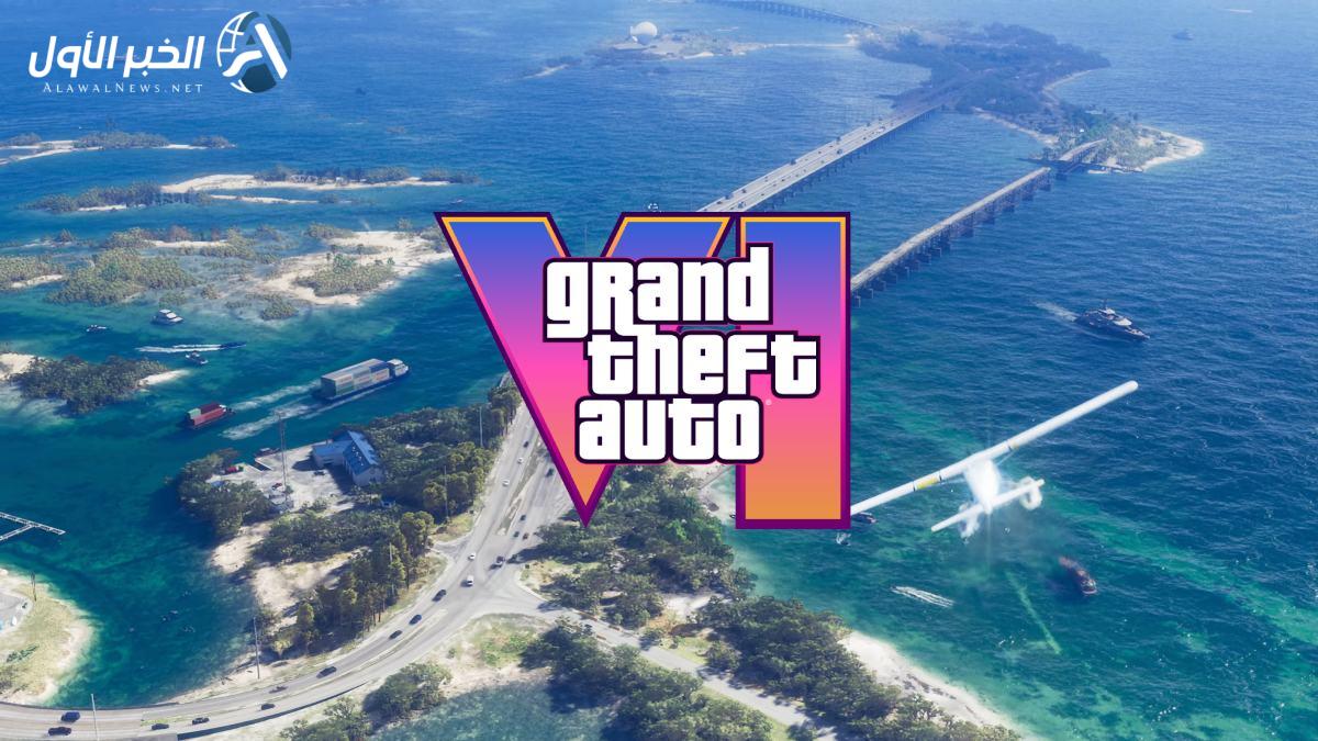 هل تم تأكيد موعد إصدار تحديث GTA VI الكبير لعام 2025