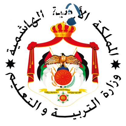 وزارة التربية والتعليم الأردنية