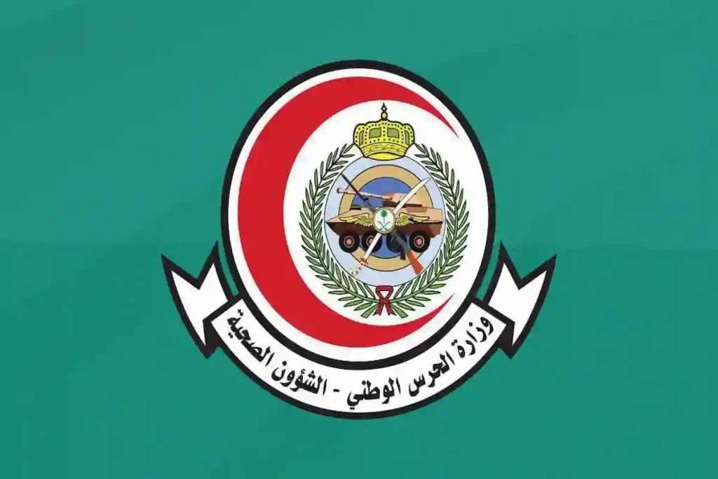 وظائف شاغرة في الشؤون الصحية الحرس الوطني