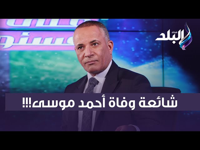 احمد موسى