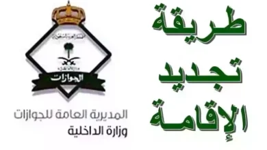 الآن أسهل وأسرع.. جدد إقامتك إلكترونيًا في السعودية عبر «خدمة مذهلة»