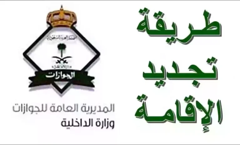 الآن أسهل وأسرع.. جدد إقامتك إلكترونيًا في السعودية عبر «خدمة مذهلة»