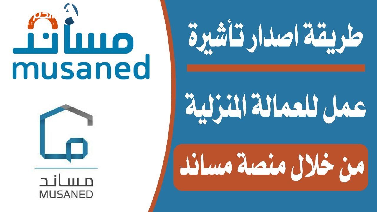 الآن.. استقدم عمالتك المنزلية 1446 وادفع الرسوم بالتقسيط بسهولة عبر مساند!