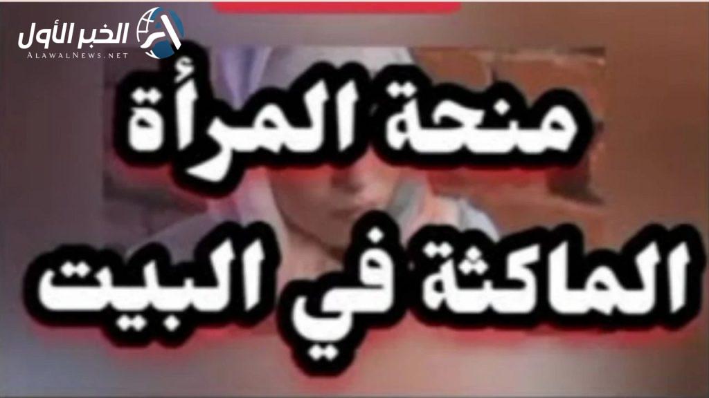 المرأة الماكثة