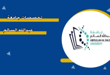 تخصصات جامعة عبدالله السالم 2025 2026 ونسب القبول المعلنة رسميا