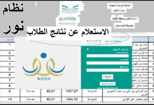 ترقبوا.. نظام نور 1446 يكشف «موعد النتائج» وإعلان درجات الطلاب في المملكة!