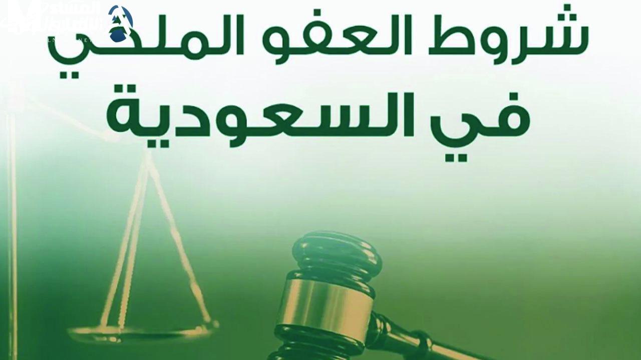 تفاصيل مبشرة.. شروط العفو الملكي 1446 تكشف عن مرونة تمنح فرصة ذهبية للجميع