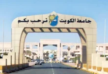 جامعة الكويت