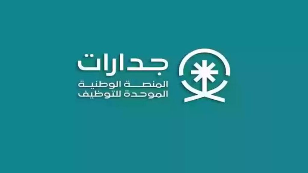 جدارات توفر أكثر من 28 وظيفة شاغرة