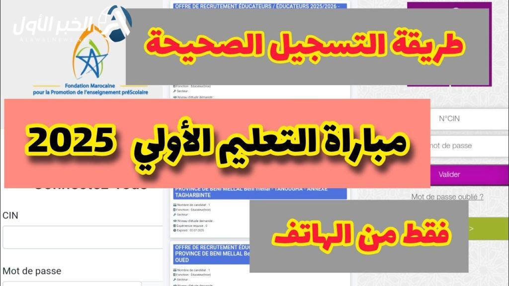 رابط التسجيل في التعليم الاولي 2025 عبر وكالة الانابيك للمربين والمربيات