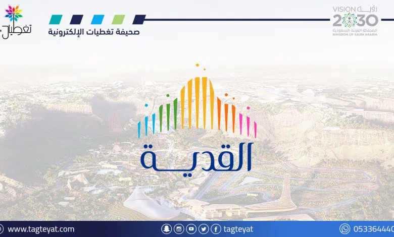 شركة القدية للاستثمار تعلن عن وظائف شاغرة