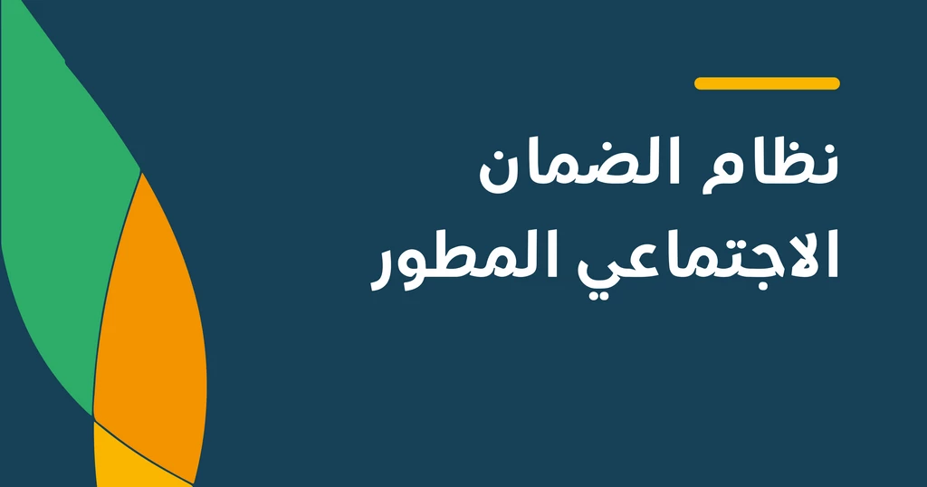 شروط الضمان الاجتماعي المطور للأعزب