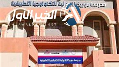 شروط مدرسة موبيكا الدولية للتكنولوجيا التطبيقية وافضل بداية بعد الاعدادية 2025