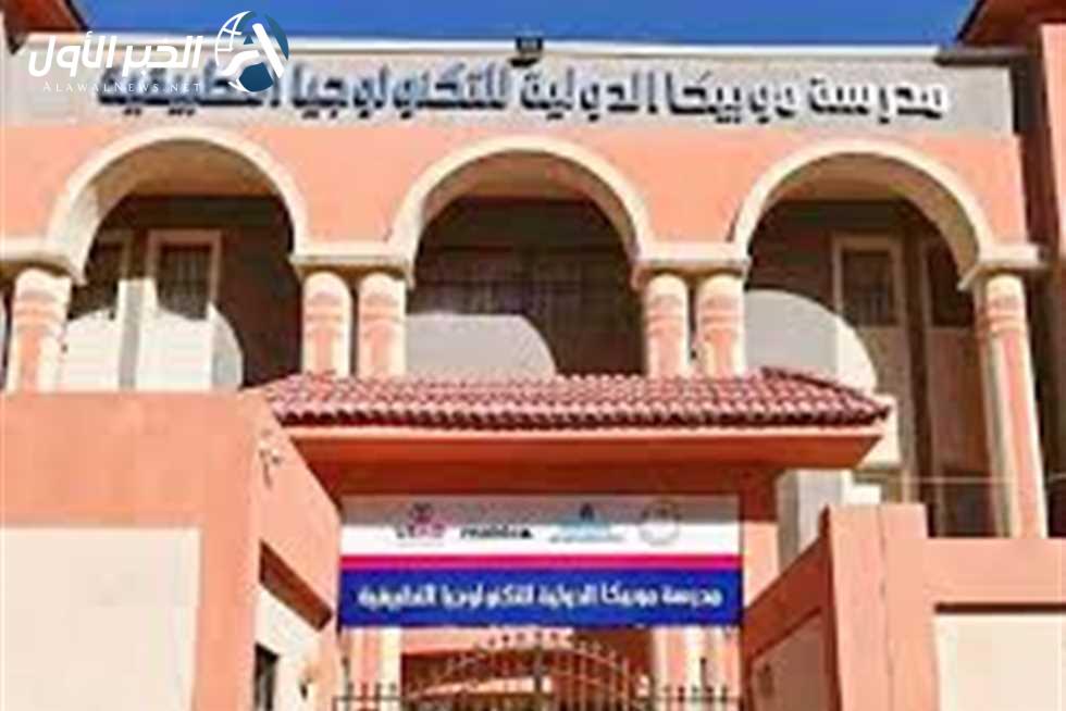شروط مدرسة موبيكا الدولية للتكنولوجيا التطبيقية وافضل بداية بعد الاعدادية 2025