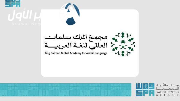 مجمع الملك سلمان يوثق التنوع اللهجي في المملكة