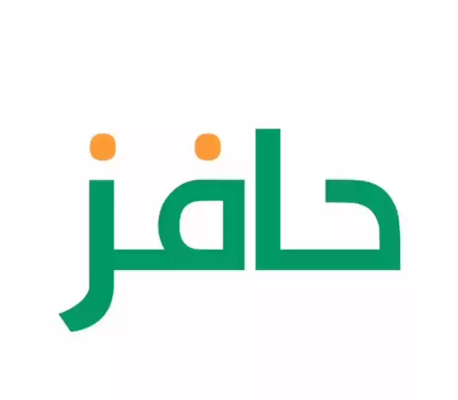 شروط التسجيل في حافز بالسعودية