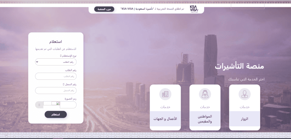كيفية الاستعلام عن تأشيرة الزيارة العائلية