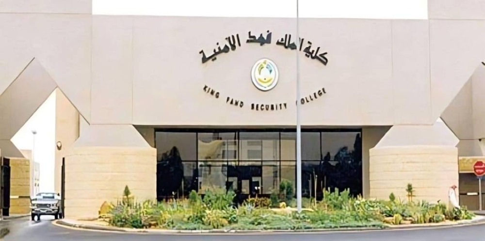 شروط القبول في كلية الملك فهد الأمنية