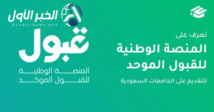 شروط قبول الطلاب الجدد في الجامعات السعودية 1447
