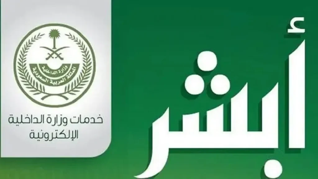 التسجيل في أبشر أعمال 1447: الخطوات وطريقة السداد وأهم الخدمات