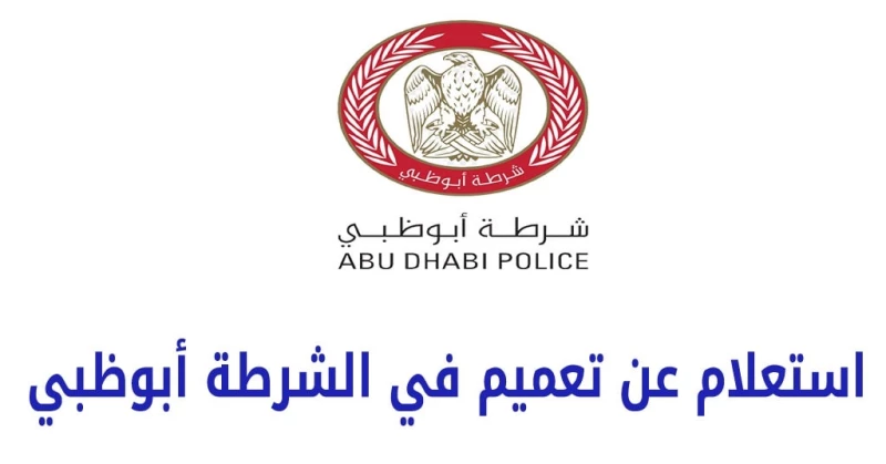 دائرة القضاء بأبوظبي: استعلام فوري عن القضايا الجزائية برقم القضية