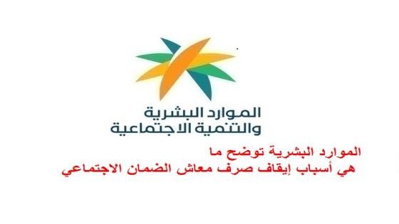 احذر هذه الأخطاء الثمانية.. الموارد البشرية توضح أسباب إيقاف الضمان الاجتماعي