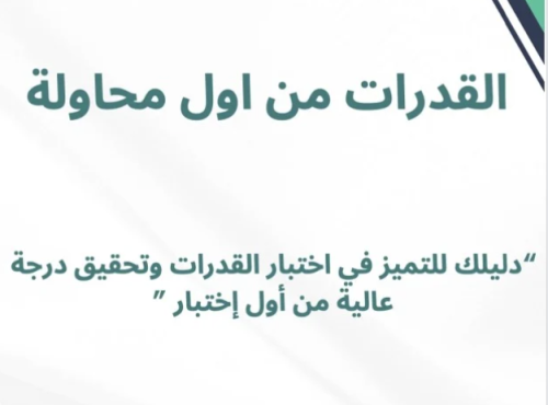 اختبار القدرات 2025، قياس، التحضير لاختبار القدرات، التفوق في القدرات، الدرجة الكاملة في القدرات، القسم اللفظي، القسم الكمي، نصائح اختبار القدرات، نماذج اختبار القدرات، إدارة الوقت في القدرات، الاستعداد لاختبار القدرات، القدرات العامة، استعداد قياس