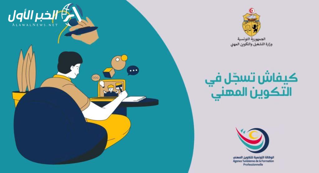 قائمة اختصاصات الوكالة التونسية للتكوين المهني في دورة خريف