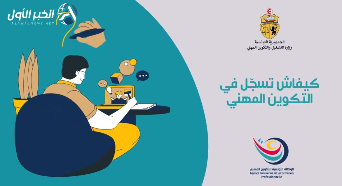 قائمة اختصاصات الوكالة التونسية للتكوين المهني في دورة خريف