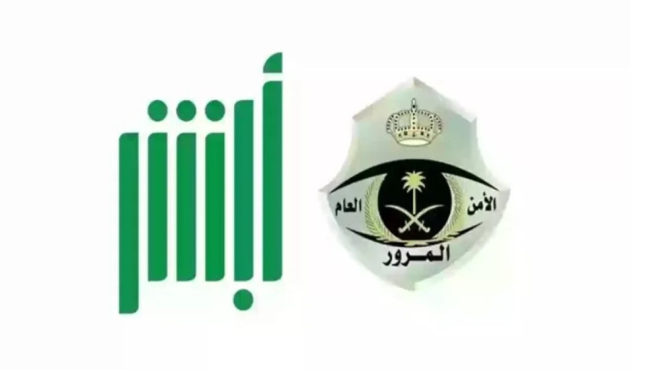 استعلام عن المخالفات المرورية عبر منصة أبشر