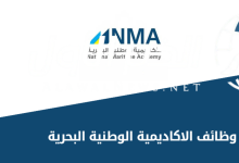 الأكاديمية الوطنية البحرية 2025 (nma.edu.sa).. شروط الالتحاق ودورات تدريبية تؤهلك للعمل